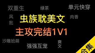 【主攻推文】主攻虫族1V1完结耽美文合集！