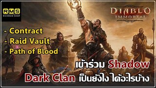 Diablo Immortal - Dark Clan เข้าไปแล้วมีอะไรให้ทำบ้าง รางวัลคุ้มมั้ย?