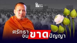 สืบเสาะเจาะข่าว: กระจ่าง! ถวายดอกบัวเด็ก 8 ขวบ ศรัทธาแต่ขาดปัญญา|Thainews - ไทยนิวส์|