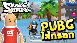 SAUSAGE MAN | อย่างฮา!! PUBG เวอชั่นมนุษย์ไส้กรอก