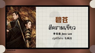 (แปลไทย/พินอิน) 碧苍 สีครามเขียว - 李佳薇 Jess Lee 《ปฐพีไร้พ่าย 与风行》 OST.