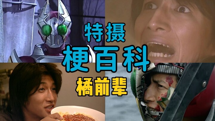 【特摄梗百科】OMO?辛⭐️味⭐️增?我的身体已经菠萝菠萝哒!?假面骑士剑橘前辈名梗大盘点！