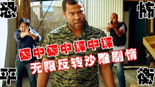 【黑人兄弟】碟中谍中谍中谍，无限反转的沙雕剧情！再来亿遍！