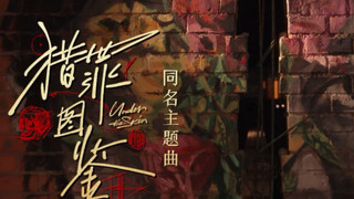 [Illustrated Book of Sin Hunting] The theme song of the same name is online｜Tan Jianci’s smoking voi