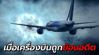 สปอยหนัง | เครื่องบินลำนี้ ถูกย้อนอดีตไปในยุค สงครามโลกครั้งที่ 2