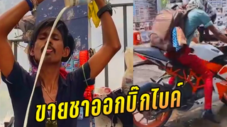 ขายชาออกบิ๊กไบค์ บัง "เฟี้ยว" 4 (พากย์ไทย) Dolly Ki Tapri