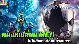 Ant-Man and the Wasp Quantumania คือหนังที่เปลี่ยนทิศทางของ MCU ไปอย่างถาวร