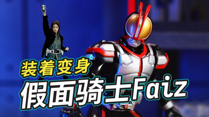错过了初版真骨雕Faiz？别慌！2005年装着变身参上！ft. 万代 超合金 假面骑士