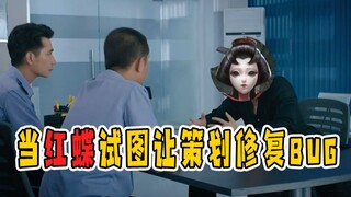 第五人格：BUG太多，红蝶忍无可忍找策划谈心，结局有亮点！