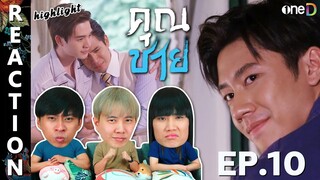 [REACTION] HIGHLIGHT - คุณชาย Khun Chai (To Sir, With Love) | EP.10 | IPOND TV