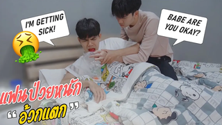 แฟนป่วยหนักจนอ้วกเป็นGetting Sick in the Middle Of The Night! Pondday and Nonny