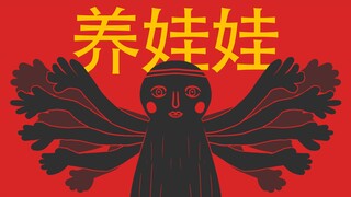 【养娃娃】细思极恐的真实故事
