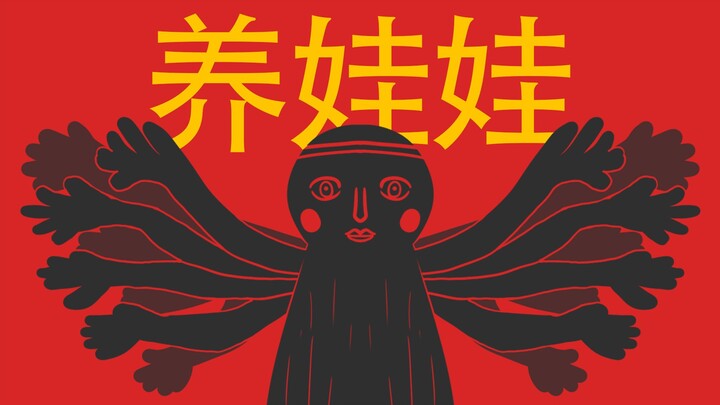 【养娃娃】细思极恐的真实故事