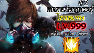 แกรนด์มาสเตอร์ โครตเทพ LV.999 (ตอนที่ 2) #เกิดใหม่/ต่างโลก/สกิลเทพ