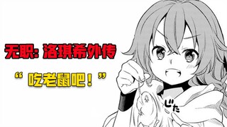 【无职转生#375】被困地下的洛琪希竟想要以老鼠充饥...