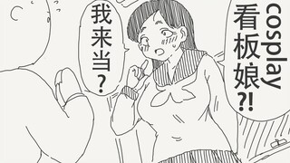 让我来当cosplay看板娘？！不会是H的那种吧…