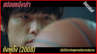 🏀 เมื่อเอากังฟูมาผสานกับการเล่นบาส โคตรมันส์ กังฟูดั้ง (สปอยหนัง-เก่า)