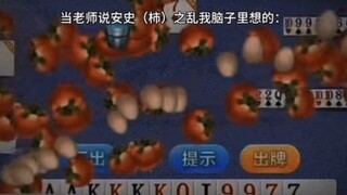 当老师说安史（柿）之乱我脑子里想的