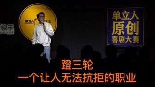 【Stand-up comedy Tiongkok】Mengendarai becak, sebuah profesi yang sulit ditolak