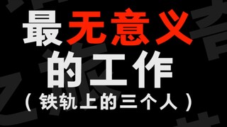 动漫中最无意义的工作！看到最后！竟然很难过
