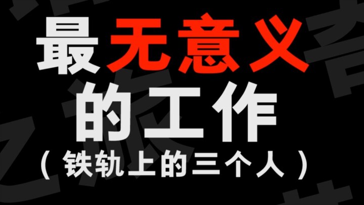 动漫中最无意义的工作！看到最后！竟然很难过