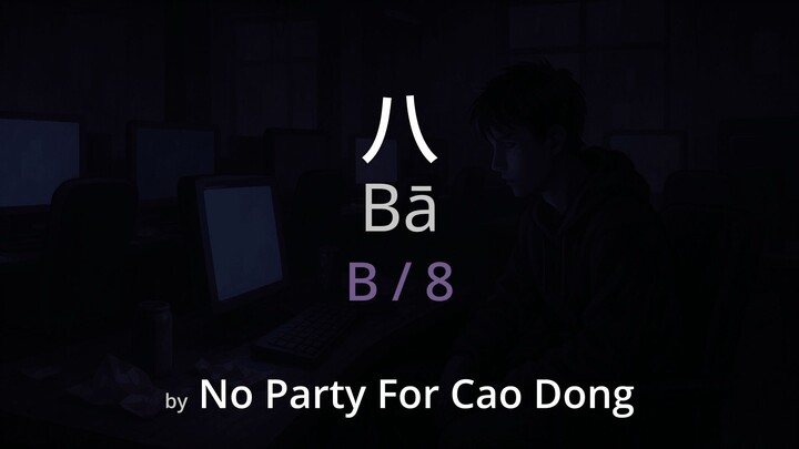 B / 8 八 - No Party For Cao Dong Lyrics (Simplified Chinese + Pinyin + English)