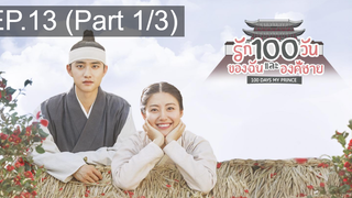 มาแรง🔥ซีรี่ย์เกาหลี รัก100วันของฉันและองค์ชาย EP13_1