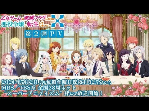 TVアニメ『乙女ゲームの破滅フラグしかない悪役令嬢に転生してしまった…Ｘ』第2弾PV｜2021年7月放送開始