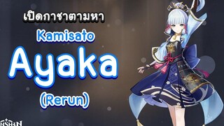 Genshin Impact สุ่มกาชาตามหา Ayaka (Rerun) มาดูกันจะเกลือหรือไม่ 🧂 เกลือชิน อิมแพกต์ 🧂