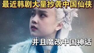 最近韩剧大量抄袭中国仙侠元素，并魔改中国神话