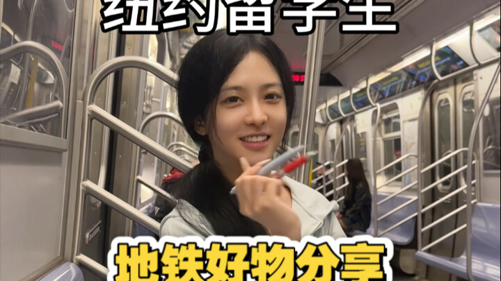 ถ้าคุณมาใช้รถไฟใต้ดินที่นิวยอร์ก กระเป๋าของคุณต้องพกสิ่งเหล่านี้