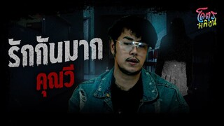 โคตรหลอน เรื่อง รักกันมาก | คุณวี | 31 พฤษภาคม 2566