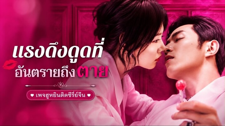 [ ซับไทย ] แรงดึงดูดที่อันตรายถึงตาย