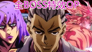 【JOJO】三倍boss特效OP！全程高能！JO厨的狂欢就在今天！