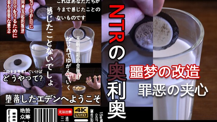 【Pure Love Don't Enter】Oreo's NTR Nightmare's Sandwich of Transforming Sin