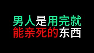 男人用完就可以把他亲死