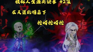 第42集：模拟人生逃离诡妻：在天道的墙角下，挖呀挖呀挖