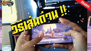 วิธีเล่น !! ด่าน Winter ancient มันไม่ง่ายเลย |  สอนทำเวลาด่านด้วยเทคนิคต่างๆ EP.30