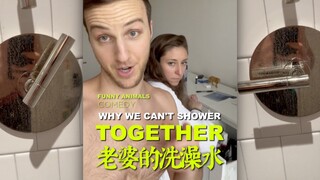 我和老婆不能一起洗澡的原因是....