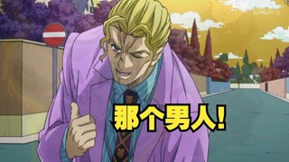 [氿氿Watch JOJO] Kira Yoshi’s famous movie scenes! He is really bad and different...