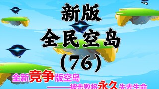 新版《全民空岛》第七十六集