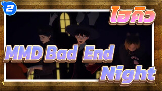 ไฮคิว!!MMD
Bad ∞ End ∞ Night /คาเงยามะ อาคาอาชิ คิฮาซิยูกิ & โชโย /พาโรฮาโลวีน_2