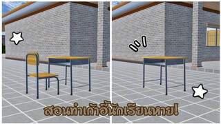 สอนทำเก้าอี้นักเรียนหาย! ง่ายมาก😆| sakura school simulator