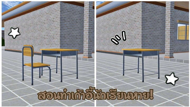 สอนทำเก้าอี้นักเรียนหาย! ง่ายมาก😆| sakura school simulator