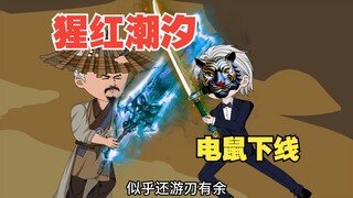 猩红潮汐最后一晚，电鼠下线