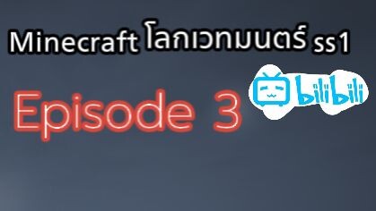 Minecraft โลกเวทมนตร์ ss 1 Episode 3