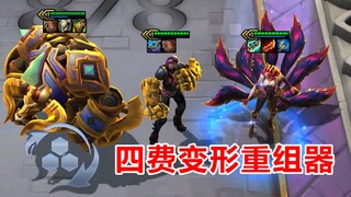 变形重组器，为什么要赌5费卡，三星四费卡它不香吗？