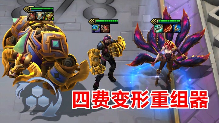 变形重组器，为什么要赌5费卡，三星四费卡它不香吗？