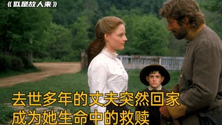 去世多年的丈夫突然回家，成为她生命中的救赎|电影《似是故人来》