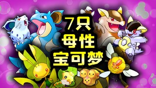 盘点宝可梦世界中的7位母亲！育儿方式各显神通！